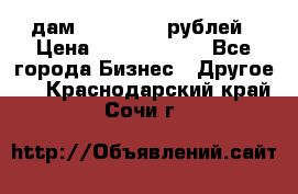 дам 30 000 000 рублей › Цена ­ 17 000 000 - Все города Бизнес » Другое   . Краснодарский край,Сочи г.